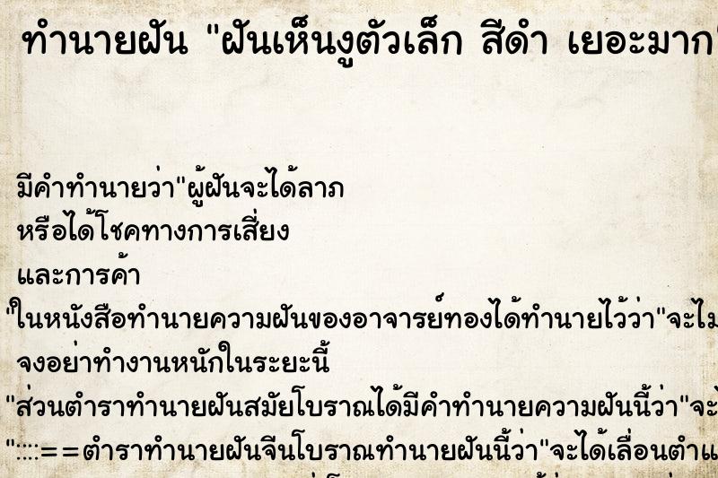 ทำนายฝันทำนายฝันฝันเห็นงูตัวเล็กสีดำเยอะมาก